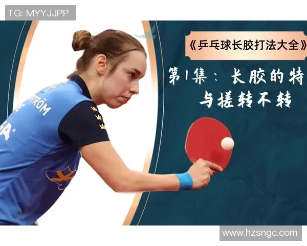 乒乓球技艺的进化探讨：杭州乒乓球队如何实现中路战术的突破与创新