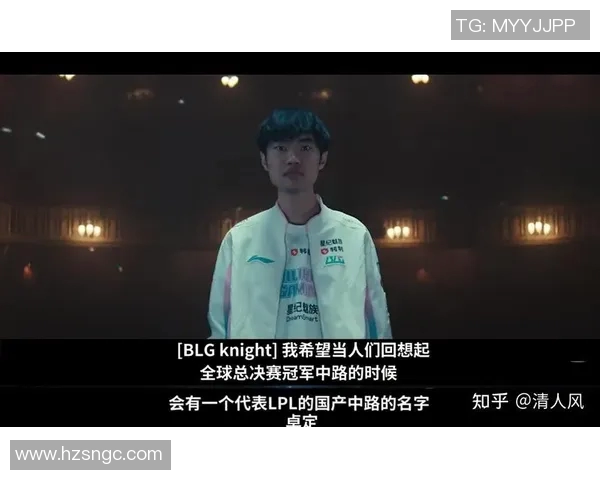 全球总决赛特别报道:BLG如何在挑战中实现自我蜕变与团队重塑