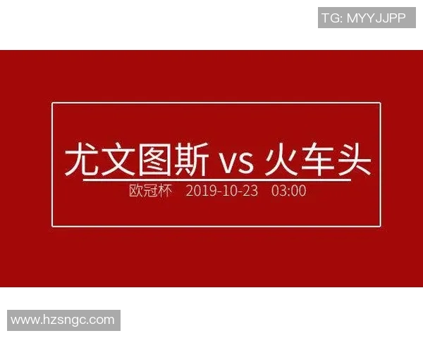 尤文图斯迎战火车头全力争胜力争小组出线机会解析