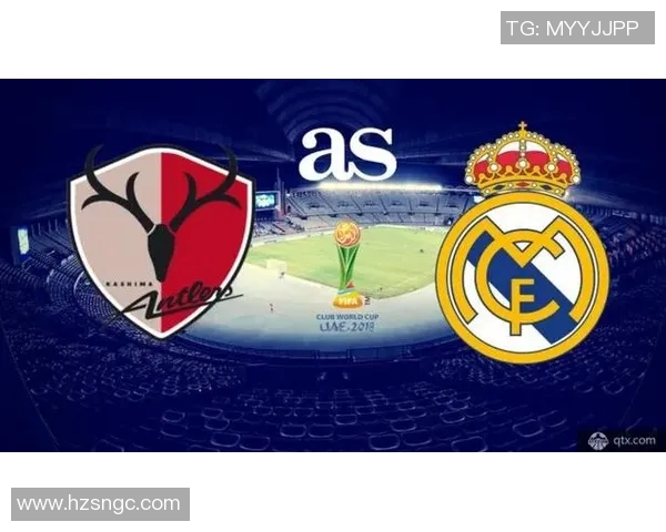 皇马与鹿岛精彩对决直播全程回顾及赛后分析